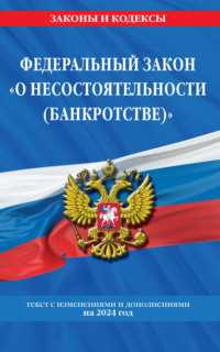 Федеральный Закон «О несостоятельности (банкротстве)» с изменениями и дополнениями на 2024 год