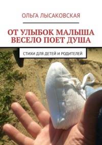 От улыбок малыша весело поет душа. Стихи для детей и родителей