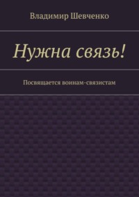 Нужна связь! Посвящается воинам-связистам