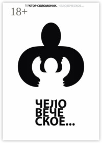 Человеческое…
