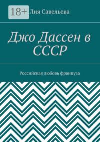 Джо Дассен в СССР. Российская любовь француза