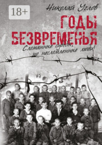 Годы безвременья. Сломанные судьбы, но несломленные люди!