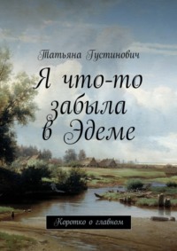 Я что-то забыла в Эдеме. Коротко о главном