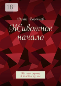Животное начало. То, что скрыто в каждом из нас