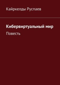 Кибервиртуальный мир. Повесть