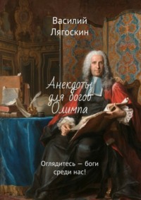 Анекдоты для богов Олимпа. Оглядитесь – боги среди нас!