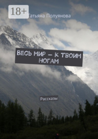 Весь мир – к твоим ногам. Рассказы