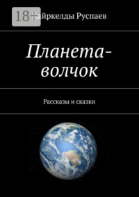 Планета-волчок. Рассказы и сказки