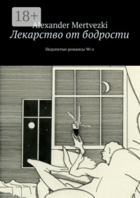 Лекарство от бодрости. Недопетые романсы 90-х