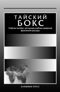 Тайский бокс. Учебное пособие для высших учебных заведений физической культуры