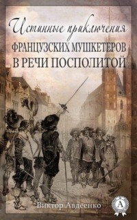 Истинные приключения французских мушкетеров в Речи Посполитой