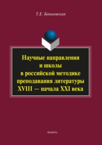 Научные направления и школы в российской методике преподавания литературы XVIII – начала XXI века