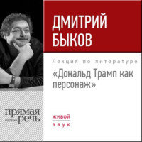 Лекция «Дональд Трамп как персонаж»