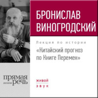 Лекция «Китайский прогноз по Книге Перемен»