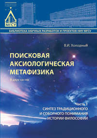 Поисковая аксиологическая метафизика. Часть 1. Синтез традиционного и соборного понимания истории философии