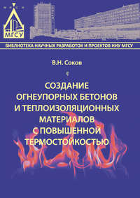 Создание огнеупорных бетонов и теплоизоляционных материалов с повышенной термостойкостью