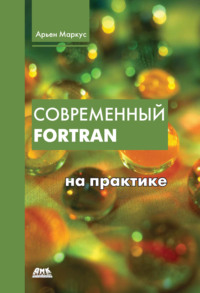 Современный Fortran на практике