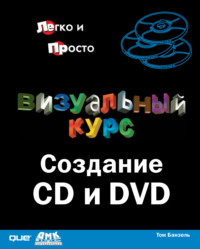 Визуальный курс. Создание CD и DVD