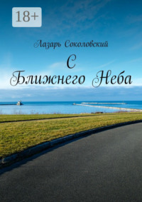 C Ближнего Неба