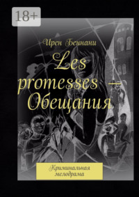 Les promesses – Обещания. Криминальная мелодрама