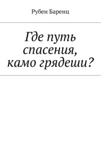 Где путь спасения, камо грядеши?