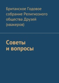 Советы и вопросы