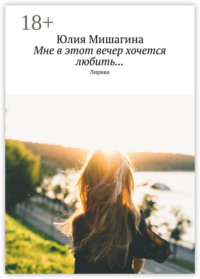 Мне в этот вечер хочется любить… Лирика