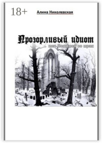 Прозорливый идиот, или Ложимся во мрак