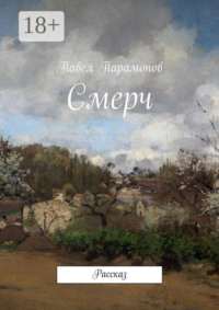 Смерч. Рассказ
