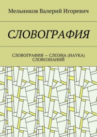 СЛОВОГРАФИЯ. СЛОВОГРАФИЯ – СЛОЭНА (НАУКА) СЛОВОЗНАНИЙ