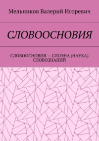 СЛОВООСНОВИЯ. СЛОВООСНОВИЯ – СЛОЭНА (НАУКА) СЛОВОЗНАНИЙ