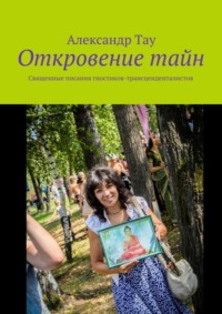 Откровение тайн. Священные писания гностиков-трансценденталистов