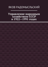 Управление народным хозяйством СССР в 1922—1991 годах