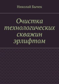 Очистка технологических скважин эрлифтом