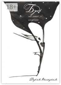 Будь на моей стороне