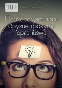 Психосоматика и другие фокусы организма