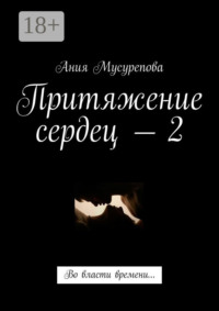 Притяжение сердец – 2. Во власти времени…
