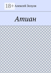 Атиан