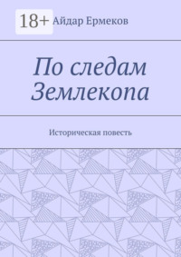 По следам Землекопа. Историческая повесть