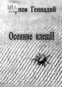 Осенние клещИ