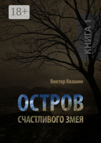 Остров счастливого змея. Книга 1