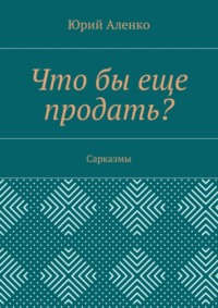 Что бы еще продать? Сарказмы