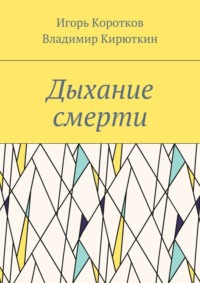 Дыхание смерти