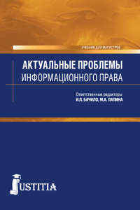 Актуальные проблемы информационного права (для магистров). (Аспирантура, Магистратура). Учебник.