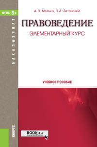 Правоведение. Элементарный курс