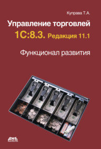 Управление торговлей 1С:8.3. Редакция 11.1. Функционал развития