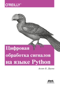 Цифровая обработка сигналов на языке Python