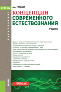 Концепции современного естествознания. (Аспирантура, Бакалавриат, Магистратура). Учебник.