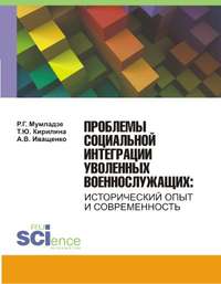 Проблемы социальной интеграции уволенных военнослужащих. Исторический опыт и современность