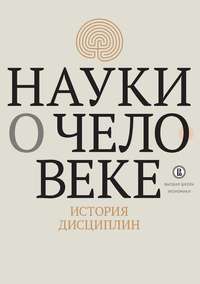 Науки о человеке. История дисциплин